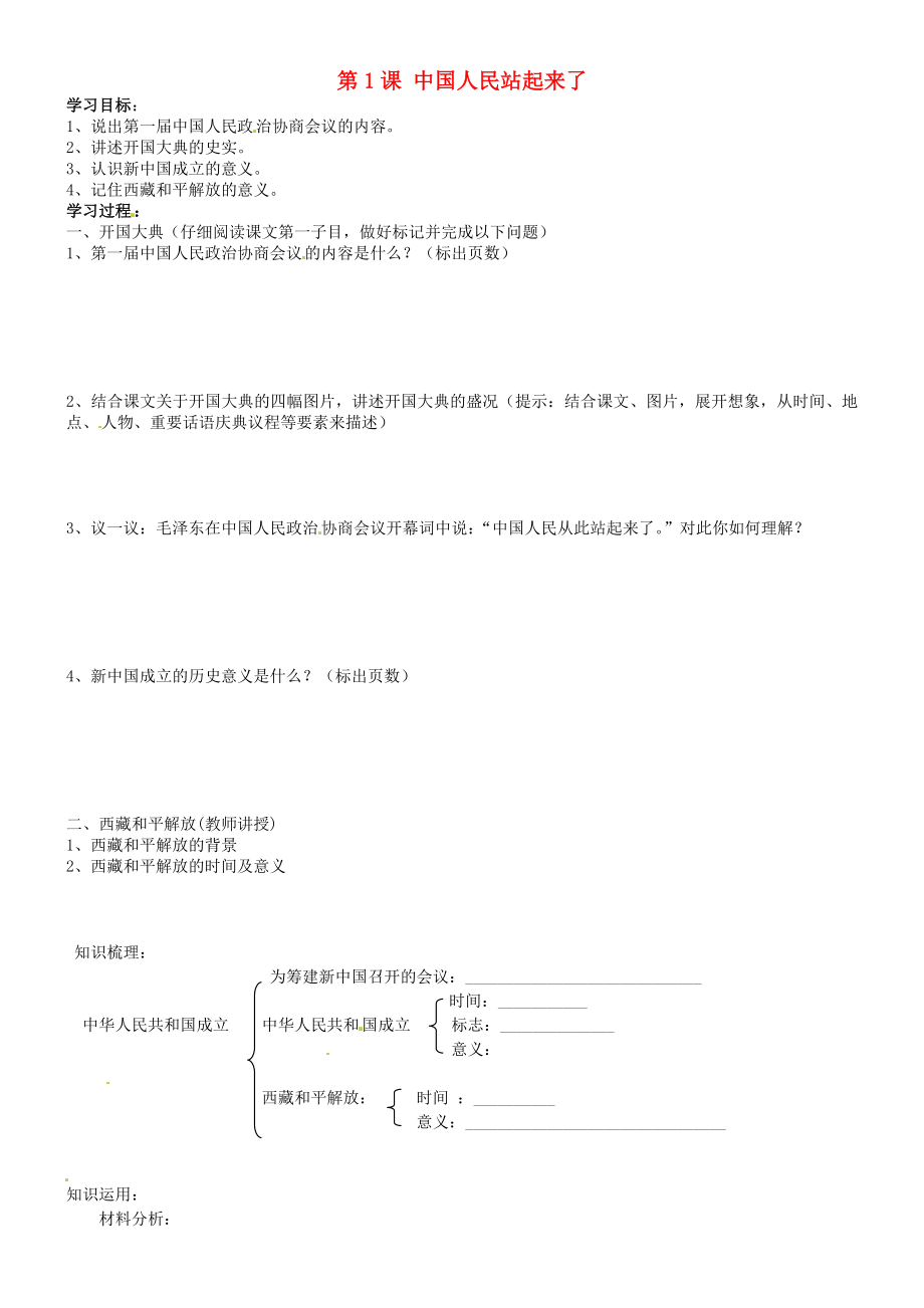 吉林省通化市外國語學(xué)校八年級歷史下冊 第1課 中國人民站起來了學(xué)案（無答案）新人教版_第1頁