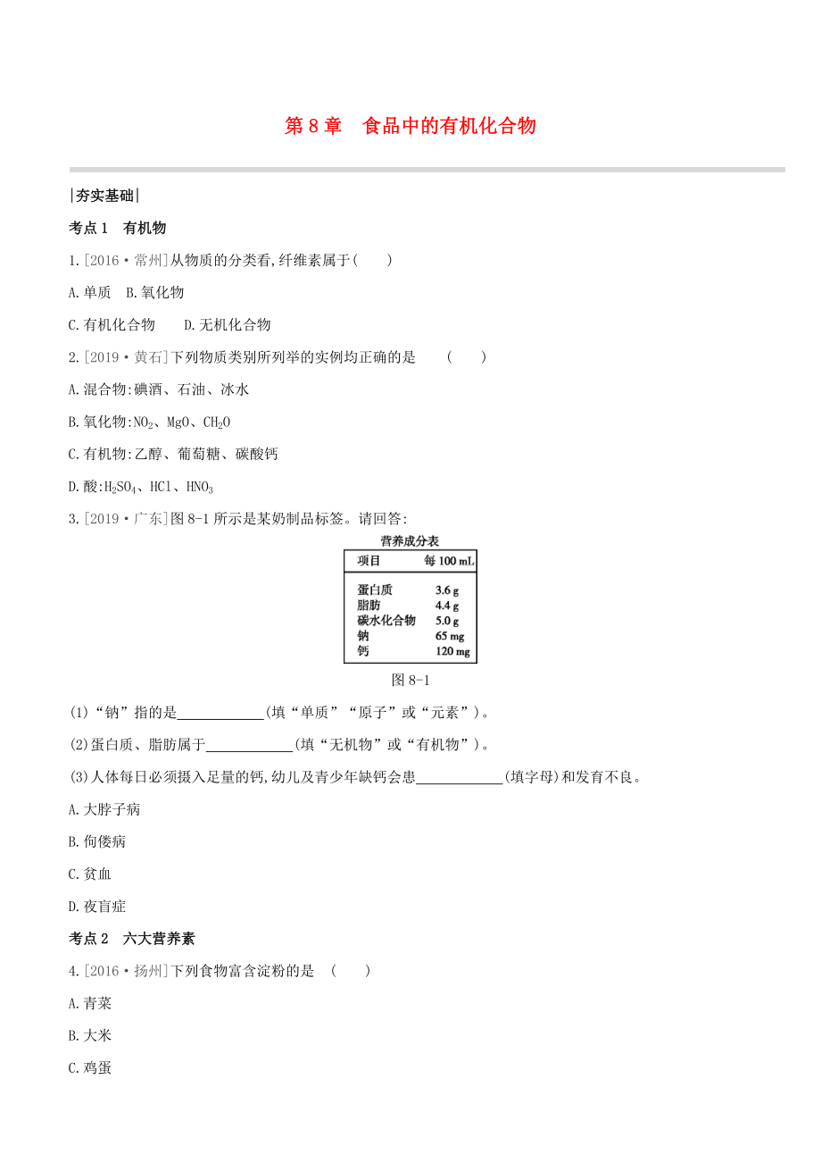 （淮安專版）2020中考化學復習方案 第08章 食品中的有機化合物試題_第1頁