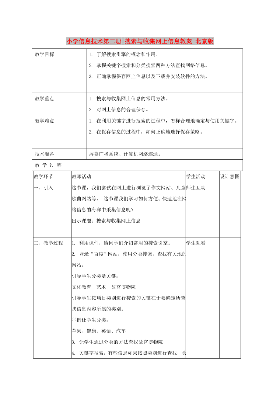 小學(xué)信息技術(shù)第二冊(cè) 搜索與收集網(wǎng)上信息教案 北京版_第1頁