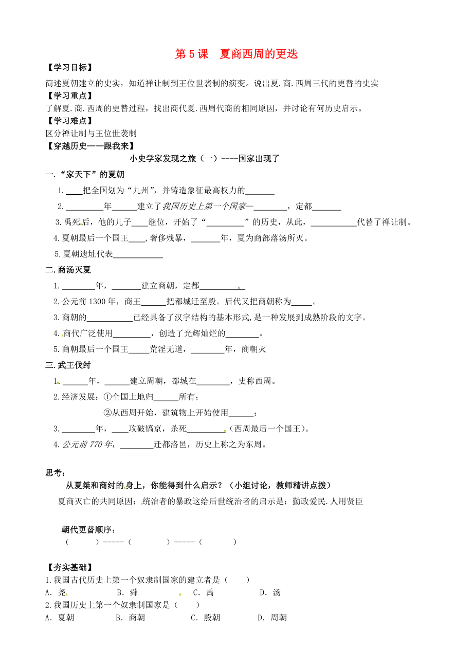 山東省聊城外國語學(xué)校七年級歷史上冊 第5課 夏商西周的更迭學(xué)案（無答案） 北師大版_第1頁