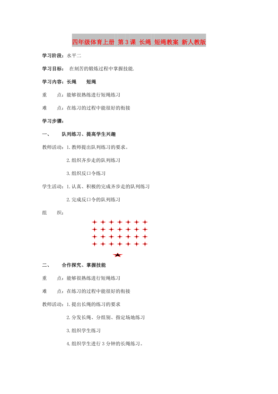 四年級體育上冊 第3課 長繩 短繩教案 新人教版_第1頁