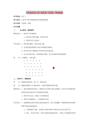 六年級體育上冊 第四課 小排球：墊球教案