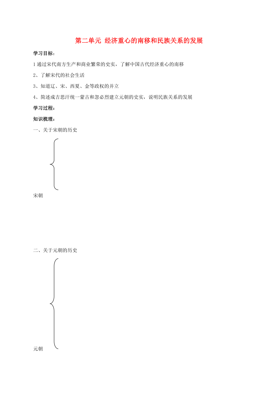 2020秋七年級(jí)歷史下冊(cè) 第二單元 經(jīng)濟(jì)重心的南移和民族關(guān)系的發(fā)展復(fù)習(xí)學(xué)案（無(wú)答案） 新人教版_第1頁(yè)