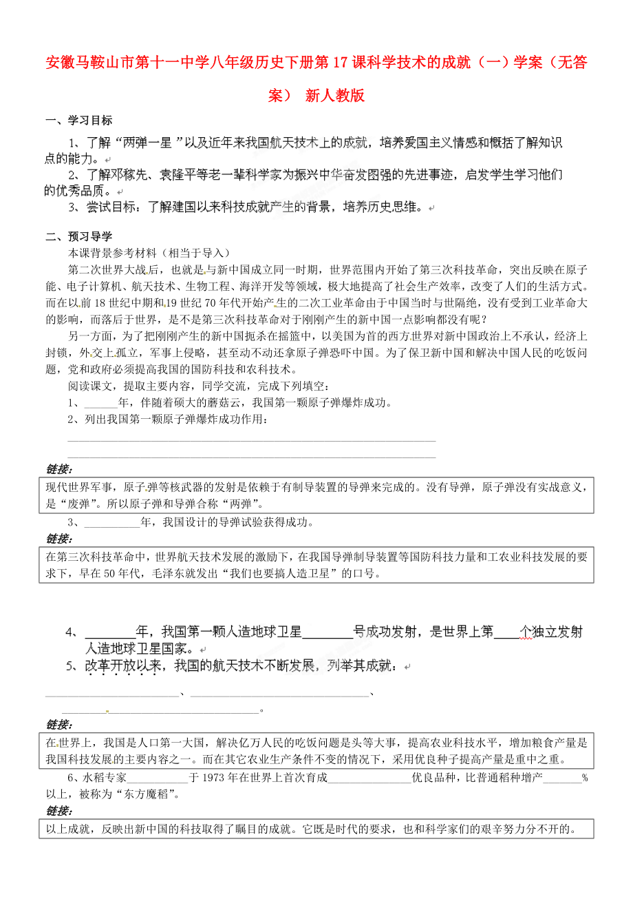 安徽馬鞍山市第十一中學(xué)八年級歷史下冊 第17課 科學(xué)技術(shù)的成就（一）學(xué)案（無答案） 新人教版_第1頁