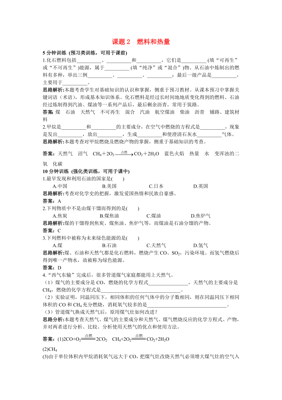 中考化学同步测控优化训练 第七单元课题2 燃料和热量_第1页