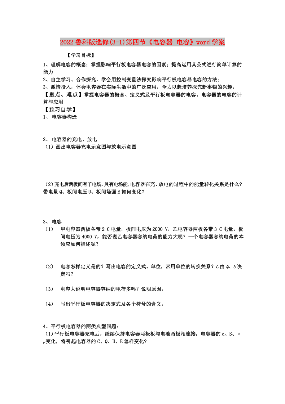 2022魯科版選修(3-1)第四節(jié)《電容器 電容》word學(xué)案_第1頁(yè)