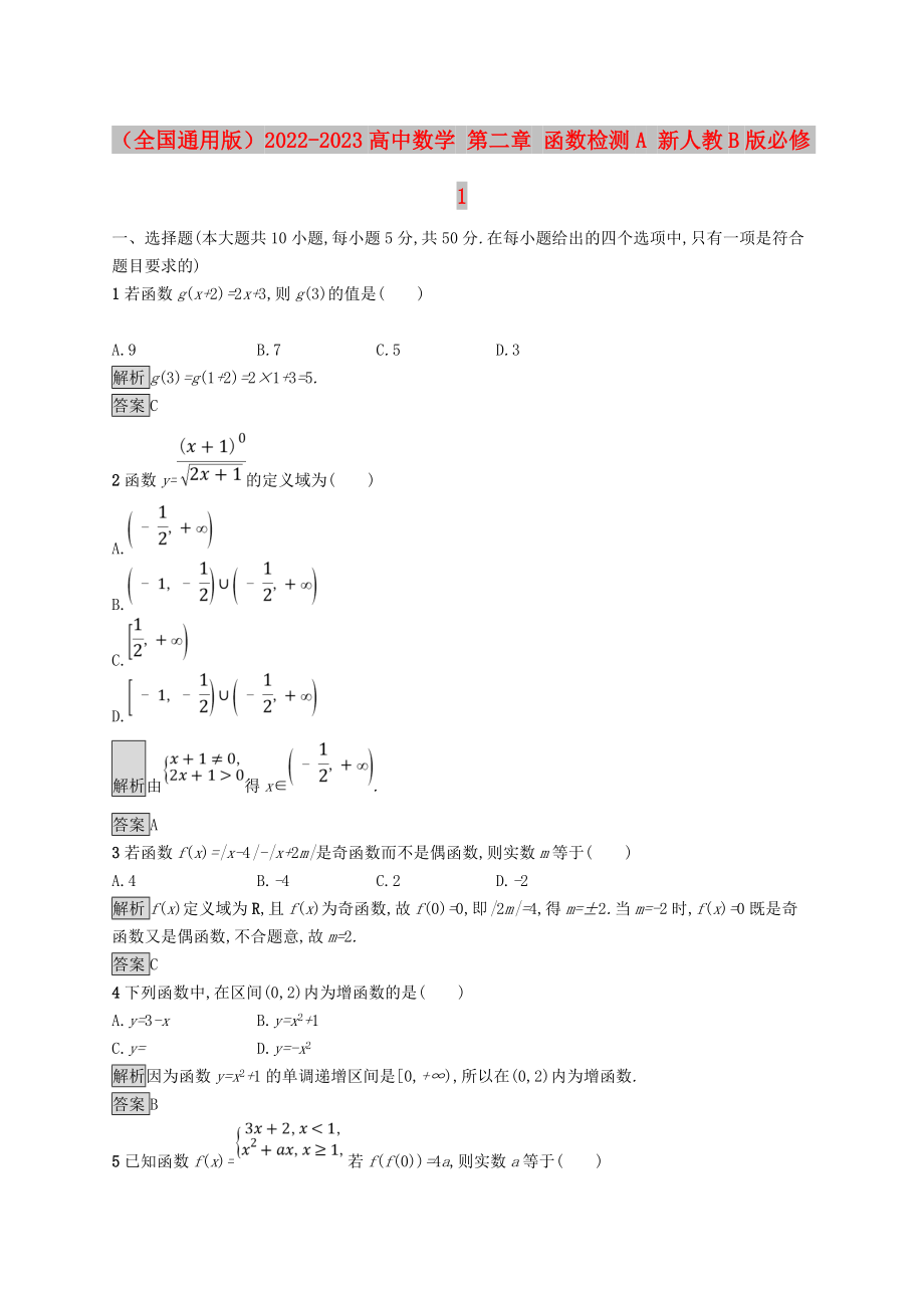 （全國(guó)通用版）2022-2023高中數(shù)學(xué) 第二章 函數(shù)檢測(cè)A 新人教B版必修1_第1頁(yè)