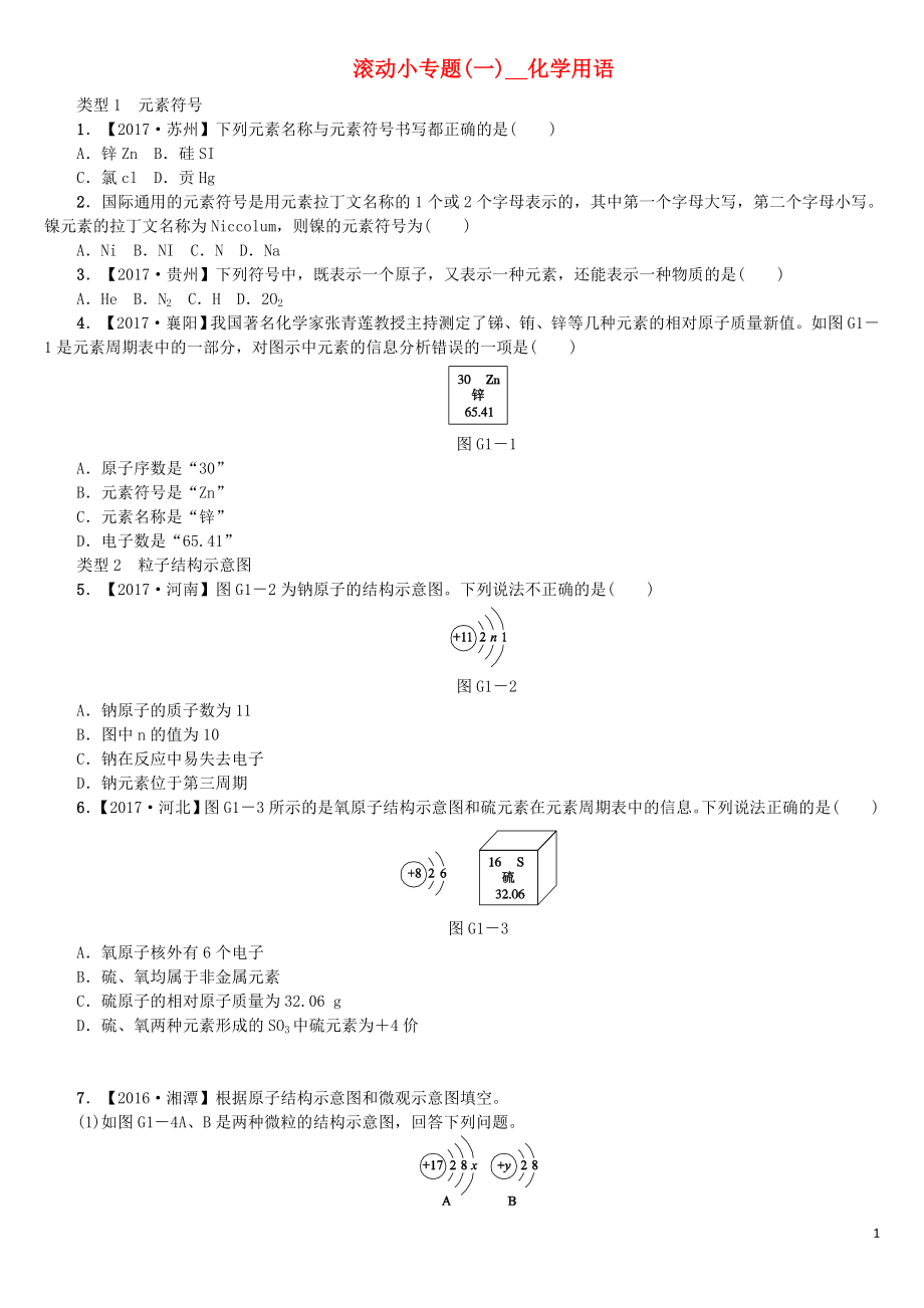 2018版中考化學復習方案 滾動小專題（一）化學用語練習 （新版）魯教版_第1頁