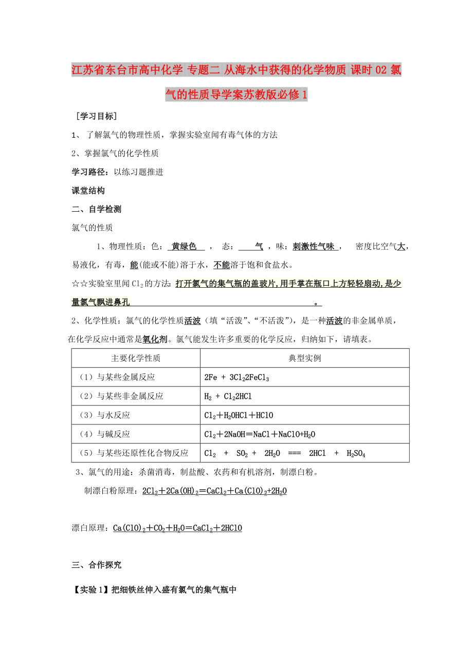 江苏省东台市高中化学 专题二 从海水中获得的化学物质 课时02 氯气的性质导学案苏教版必修1_第1页