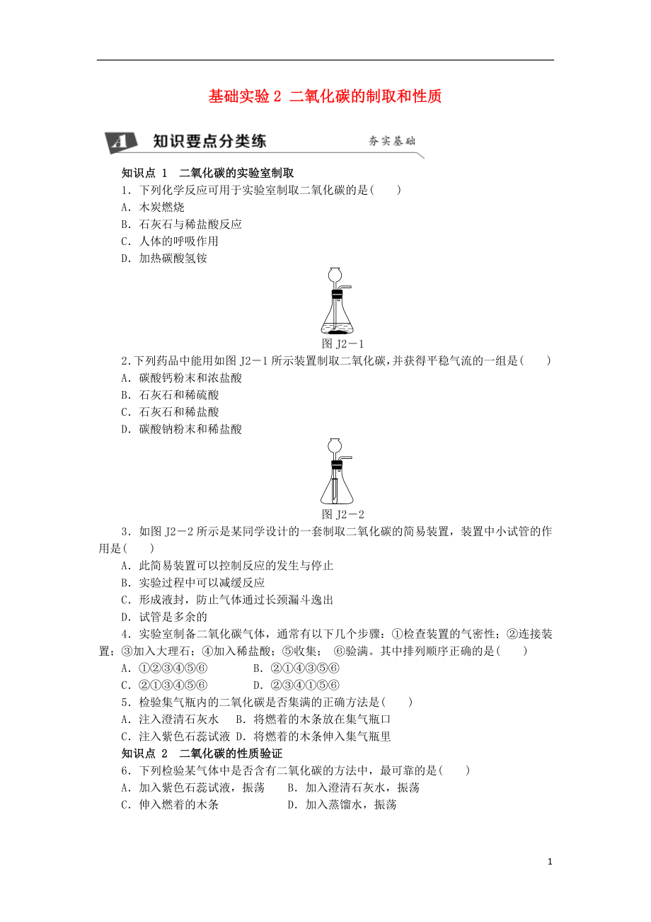 2018年秋九年級化學(xué)上冊 第2章 身邊的化學(xué)物質(zhì) 基礎(chǔ)實驗2 二氧化碳的制取和性質(zhì)同步練習(xí) 滬教版_第1頁