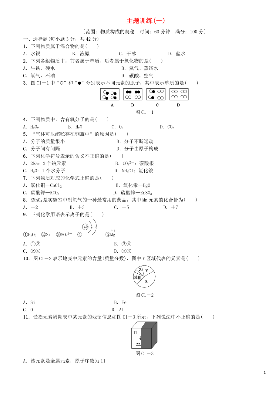 北京市2018年中考化學基礎(chǔ)復(fù)習 主題訓練（一）物質(zhì)構(gòu)成的奧秘練習_第1頁