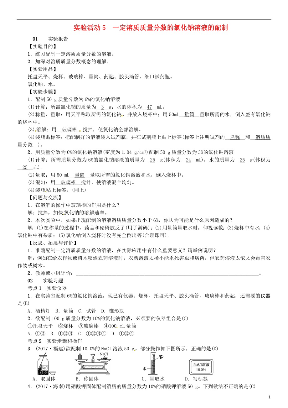 河北省2018年秋九年級(jí)化學(xué)下冊(cè) 第九單元 溶液 實(shí)驗(yàn)活動(dòng)5 一定溶質(zhì)質(zhì)量分?jǐn)?shù)的氯化鈉溶液的配制習(xí)題 （新版）新人教版_第1頁