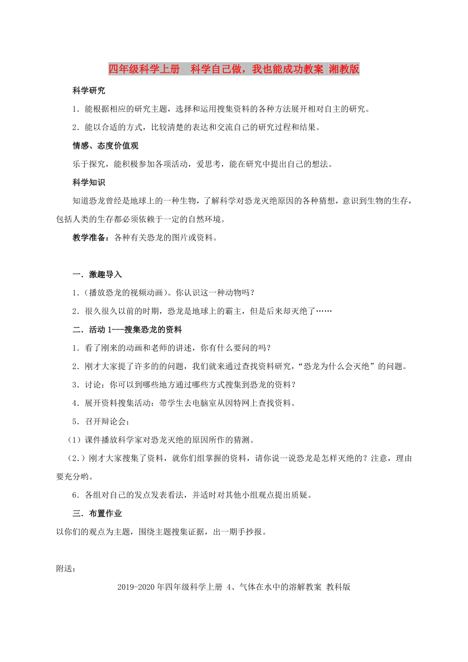 四年級科學(xué)上冊科學(xué)自己做我也能成功教案 湘教版_第1頁