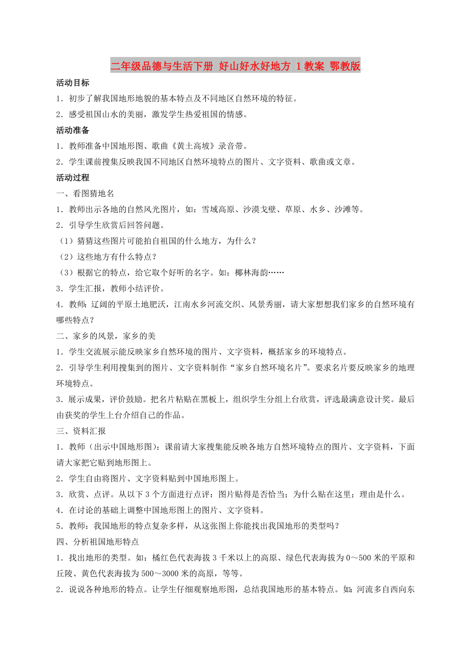 二年級品德與生活下冊 好山好水好地方 1教案 鄂教版_第1頁