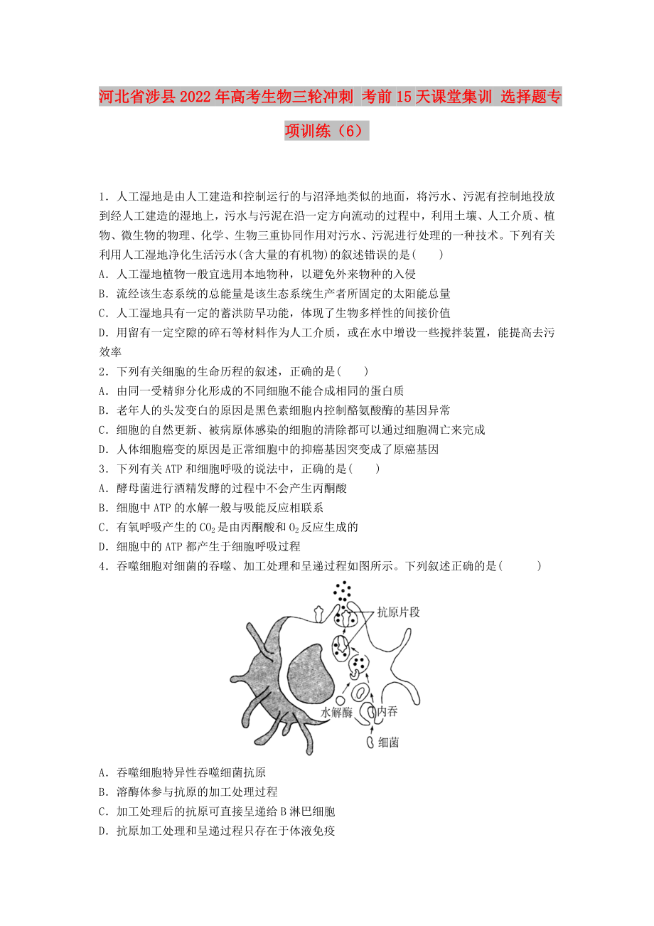 河北省涉縣2022年高考生物三輪沖刺 考前15天課堂集訓 選擇題專項訓練（6）_第1頁