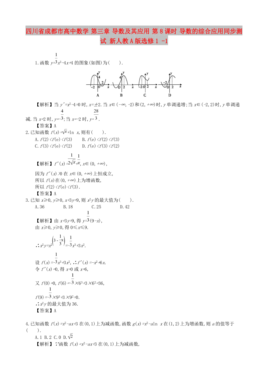 四川省成都市高中數(shù)學 第三章 導數(shù)及其應用 第8課時 導數(shù)的綜合應用同步測試 新人教A版選修1 -1_第1頁