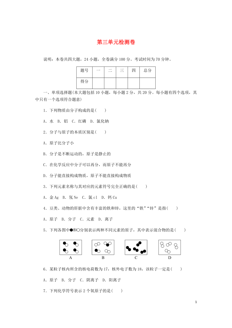 （江西專版）2018年秋九年級化學(xué)上冊 第三單元檢測卷 （新版）新人教版_第1頁