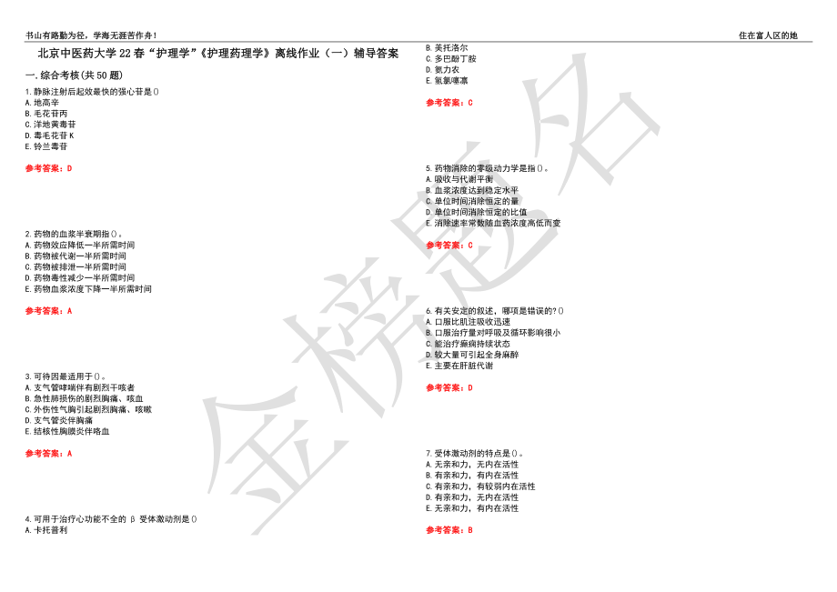 北京中醫(yī)藥大學(xué)22春“護(hù)理學(xué)”《護(hù)理藥理學(xué)》離線作業(yè)（一）輔導(dǎo)答案32_第1頁