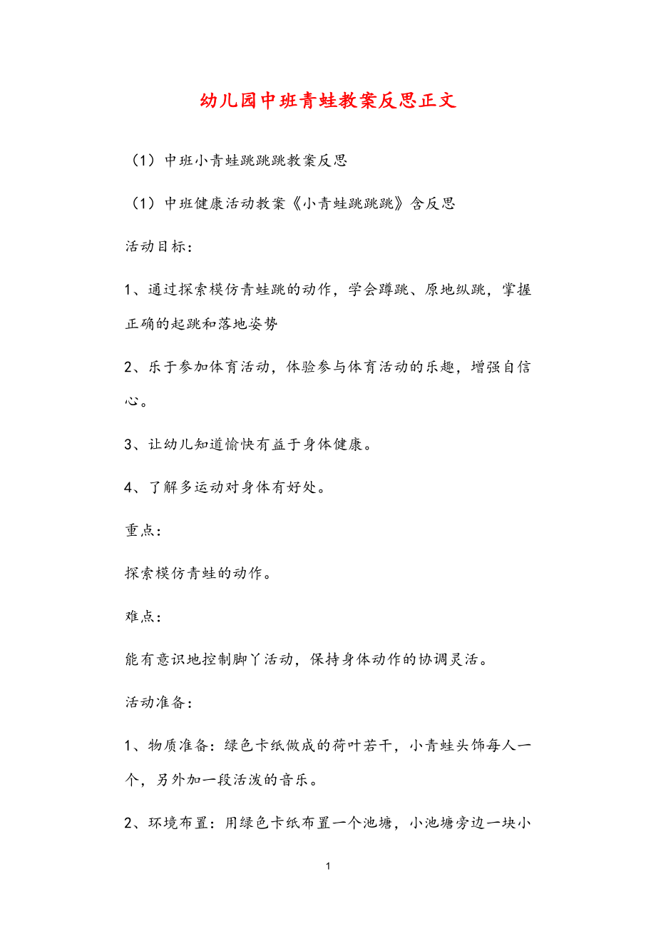 公立普惠性幼儿园通用幼教教师课程指南中班青蛙教案反思_第1页