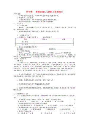 七年級(jí)歷史上冊(cè) 第三單元 第10課 秦朝的速亡與西漢王朝的建立導(dǎo)學(xué)案（無(wú)答案） 中華書局版（通用）