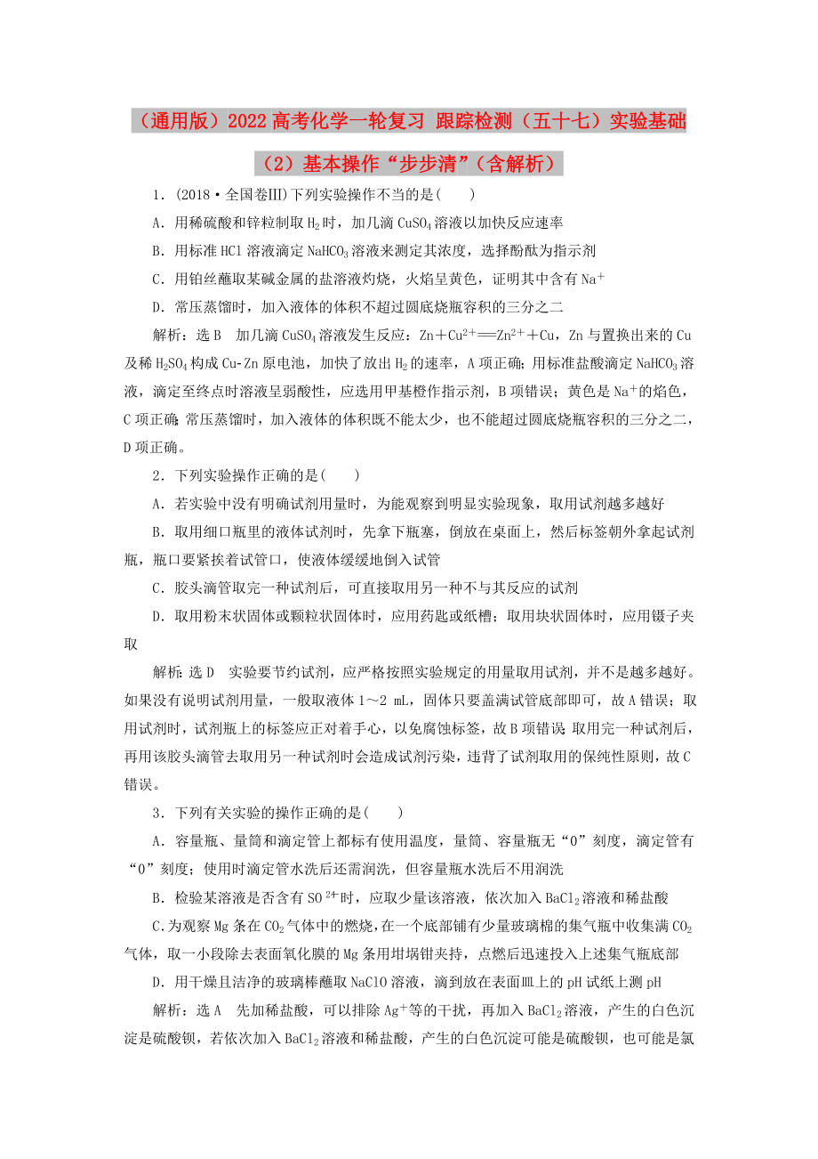 （通用版）2022高考化學(xué)一輪復(fù)習(xí) 跟蹤檢測（五十七）實(shí)驗(yàn)基礎(chǔ)（2）基本操作“步步清”（含解析）_第1頁