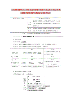 （新課改省份專(zhuān)用）2022年高考生物一輪復(fù)習(xí) 第五單元 第三講 基因在染色體上和伴性遺傳講義（含解析）