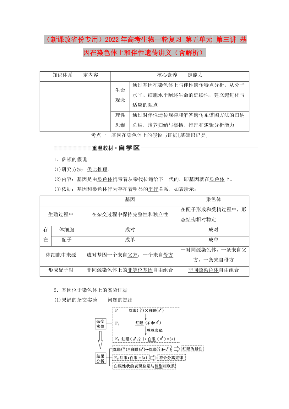 （新課改省份專用）2022年高考生物一輪復(fù)習(xí) 第五單元 第三講 基因在染色體上和伴性遺傳講義（含解析）_第1頁(yè)