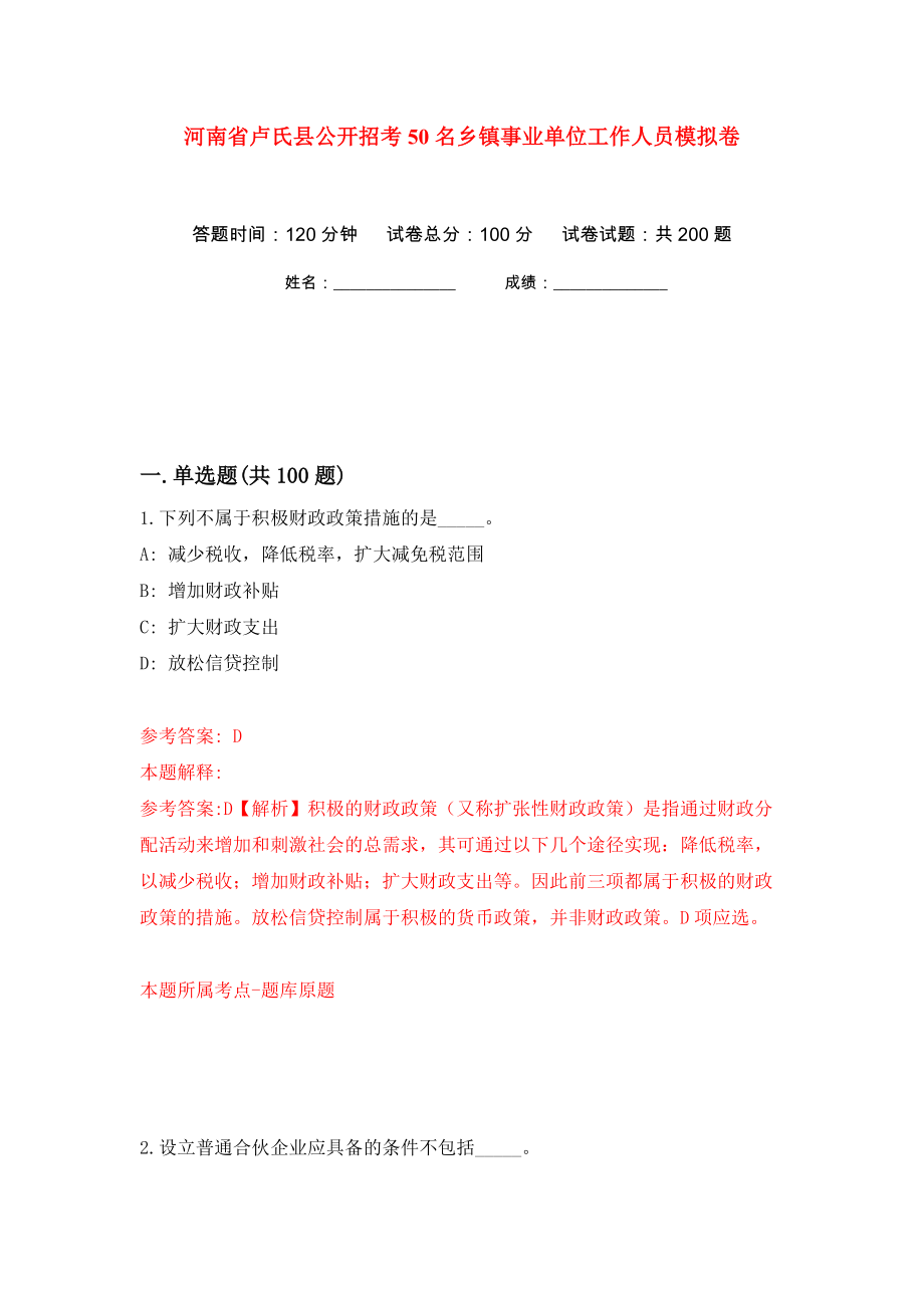 河南省卢氏县公开招考50名乡镇事业单位工作人员模拟卷（第2次）_第1页