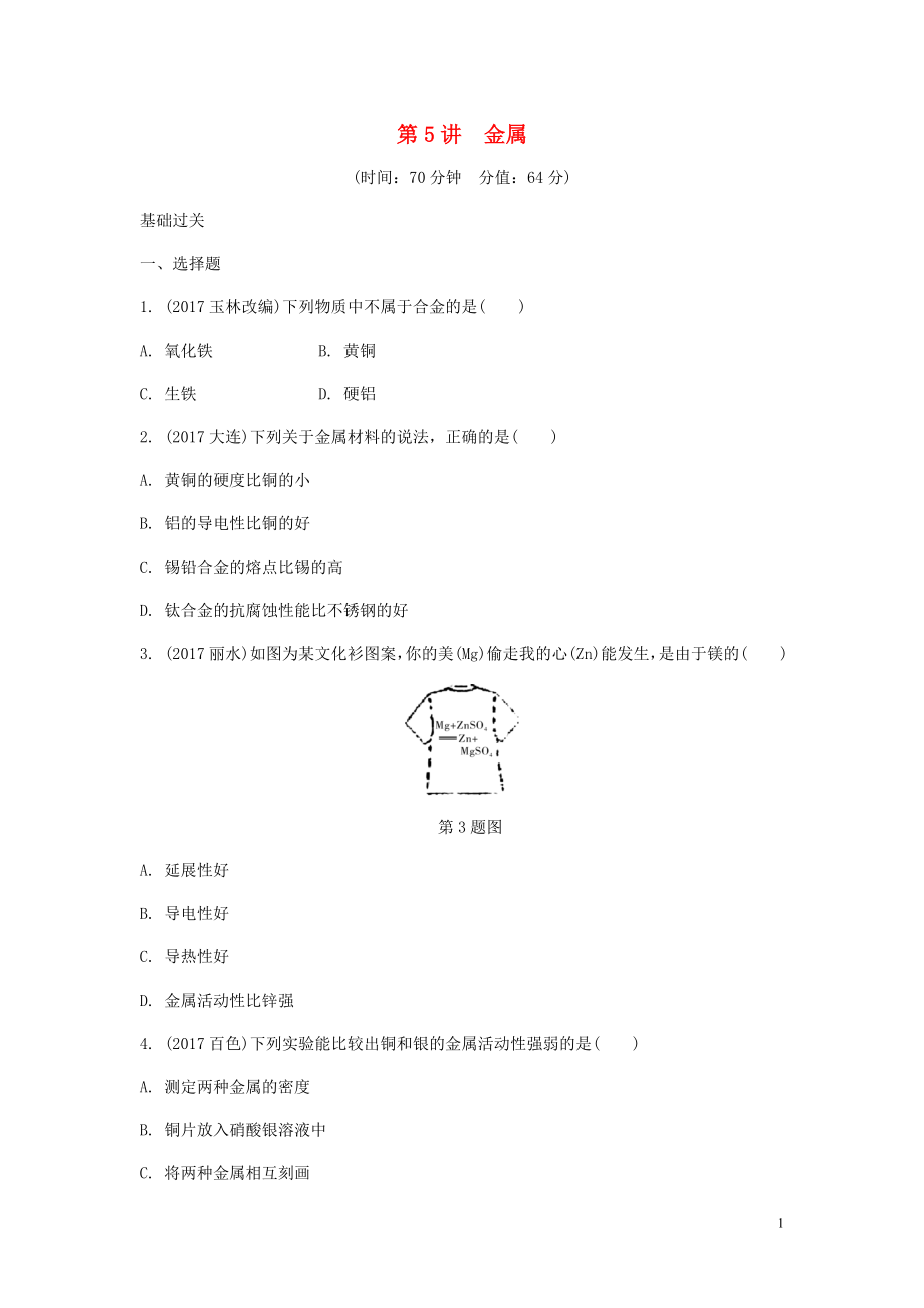 重慶市2018年中考化學總復習 第一輪 基礎知識研究 第一單元 常見的物質 第5講 金屬練習_第1頁