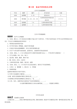 中考命題研究（遵義）2020中考化學 教材知識梳理 第8章 食品中的有機化合物（無答案）