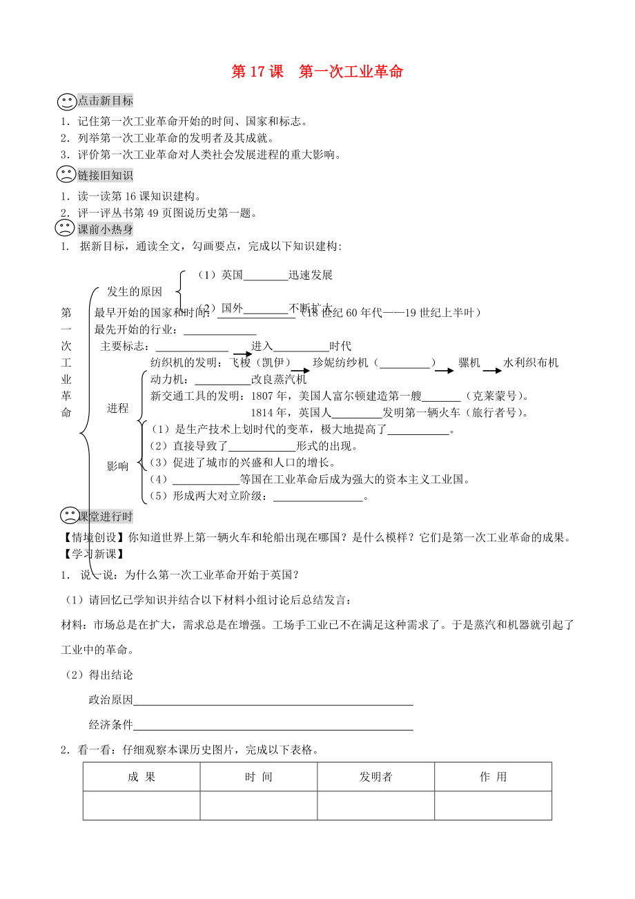 四川省成都龍泉驛區(qū)九年級(jí)歷史上冊(cè) 第17課 第一次工業(yè)革命導(dǎo)學(xué)案（無(wú)答案） 川教版_第1頁(yè)