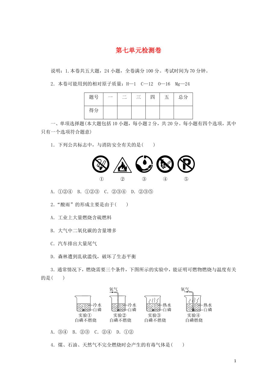 （江西專版）2018年秋九年級化學(xué)上冊 第七單元檢測卷 （新版）新人教版_第1頁