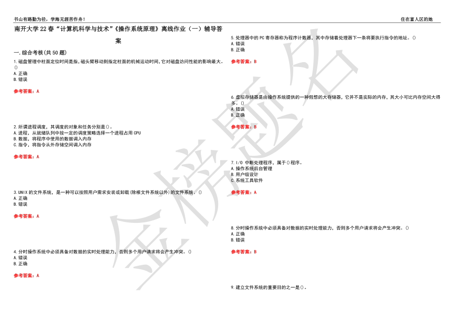 南开大学22春“计算机科学与技术”《操作系统原理》离线作业（一）辅导答案44_第1页