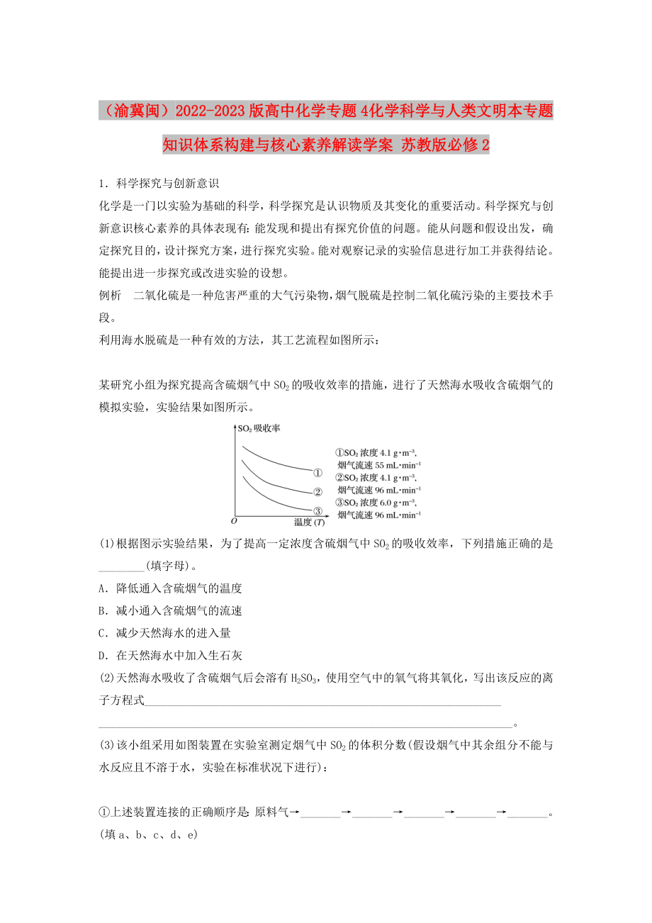 （渝冀閩）2022-2023版高中化學(xué) 專題4 化學(xué)科學(xué)與人類文明本專題知識(shí)體系構(gòu)建與核心素養(yǎng)解讀學(xué)案 蘇教版必修2_第1頁(yè)