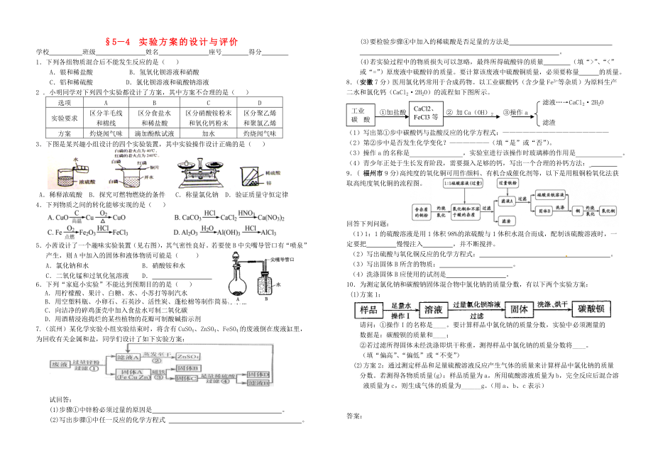 中考化學(xué) 5-4 實(shí)驗(yàn)方案的設(shè)計(jì)與評(píng)價(jià)試題_第1頁(yè)