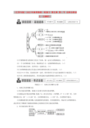 （江蘇專版）2022年高考物理一輪復(fù)習(xí) 第五章 第1節(jié) 功和功率講義（含解析）