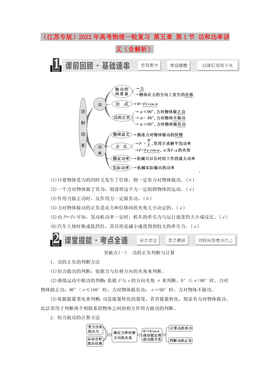 （江蘇專(zhuān)版）2022年高考物理一輪復(fù)習(xí) 第五章 第1節(jié) 功和功率講義（含解析）_第1頁(yè)