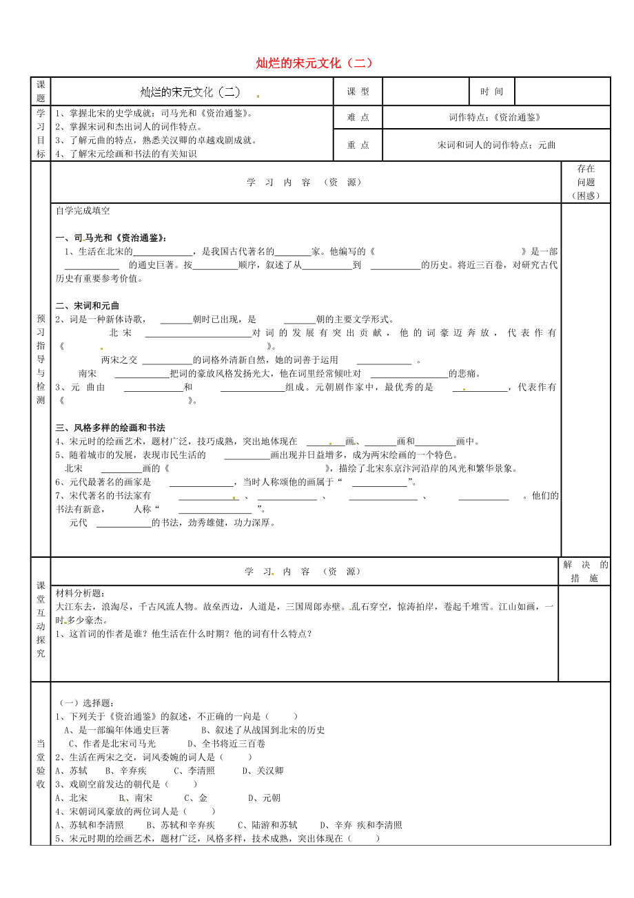 吉林省磐石市三棚中學(xué)七年級歷史下冊 第14課 燦爛的宋元文化（二）學(xué)案（無答案） 新人教版_第1頁