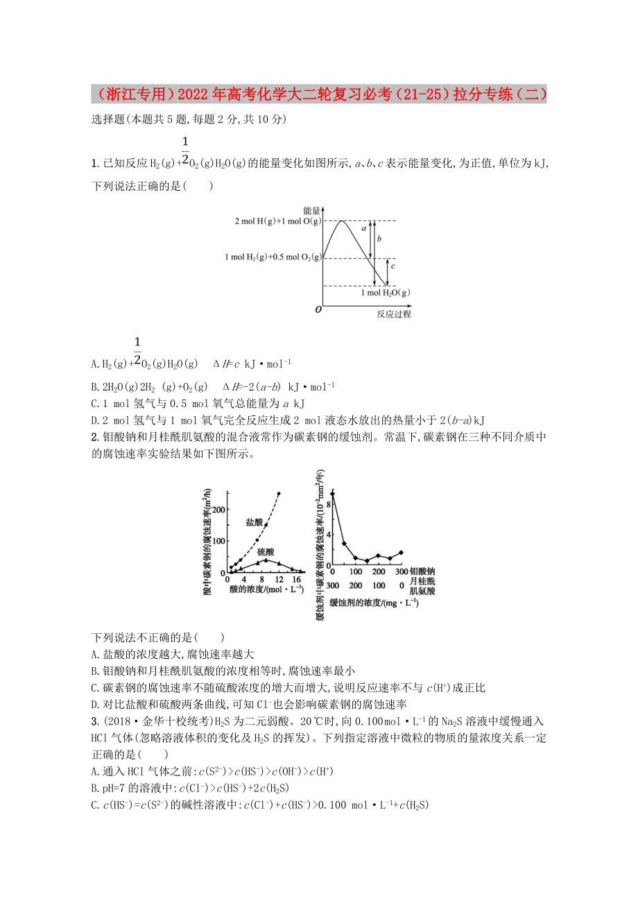 （浙江專用）2022年高考化學大二輪復習 必考（21-25）拉分專練（二）_第1頁