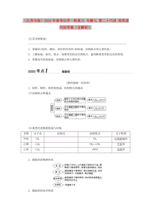 （江蘇專版）2022年高考化學(xué)一輪復(fù)習(xí) 專題七 第二十六講 烴和鹵代烴學(xué)案（含解析）