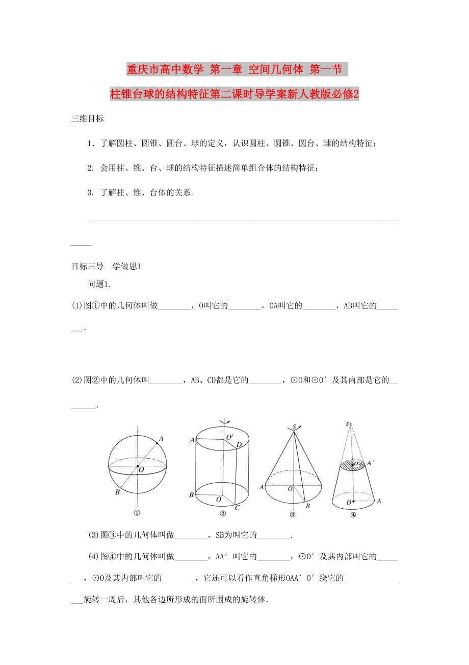 重庆市高中数学 第一章 空间几何体 第一节 柱锥台球的结构特征第二课时导学案新人教版必修2_第1页