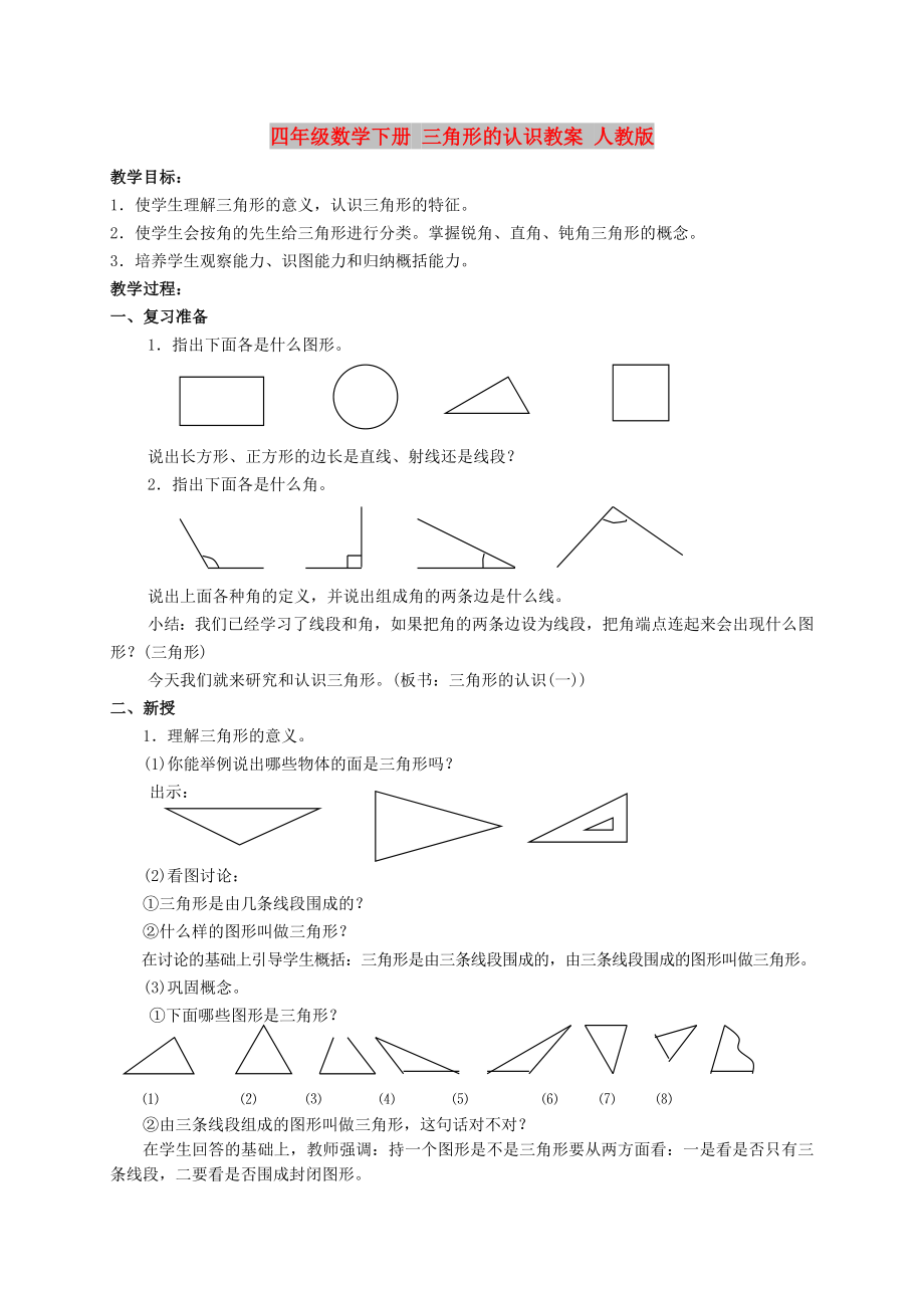 四年級(jí)數(shù)學(xué)下冊(cè) 三角形的認(rèn)識(shí)教案 人教版_第1頁(yè)