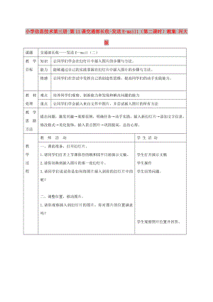 小學信息技術第三冊 第11課交通部長收-發(fā)送E-mail1（第二課時）教案 河大版