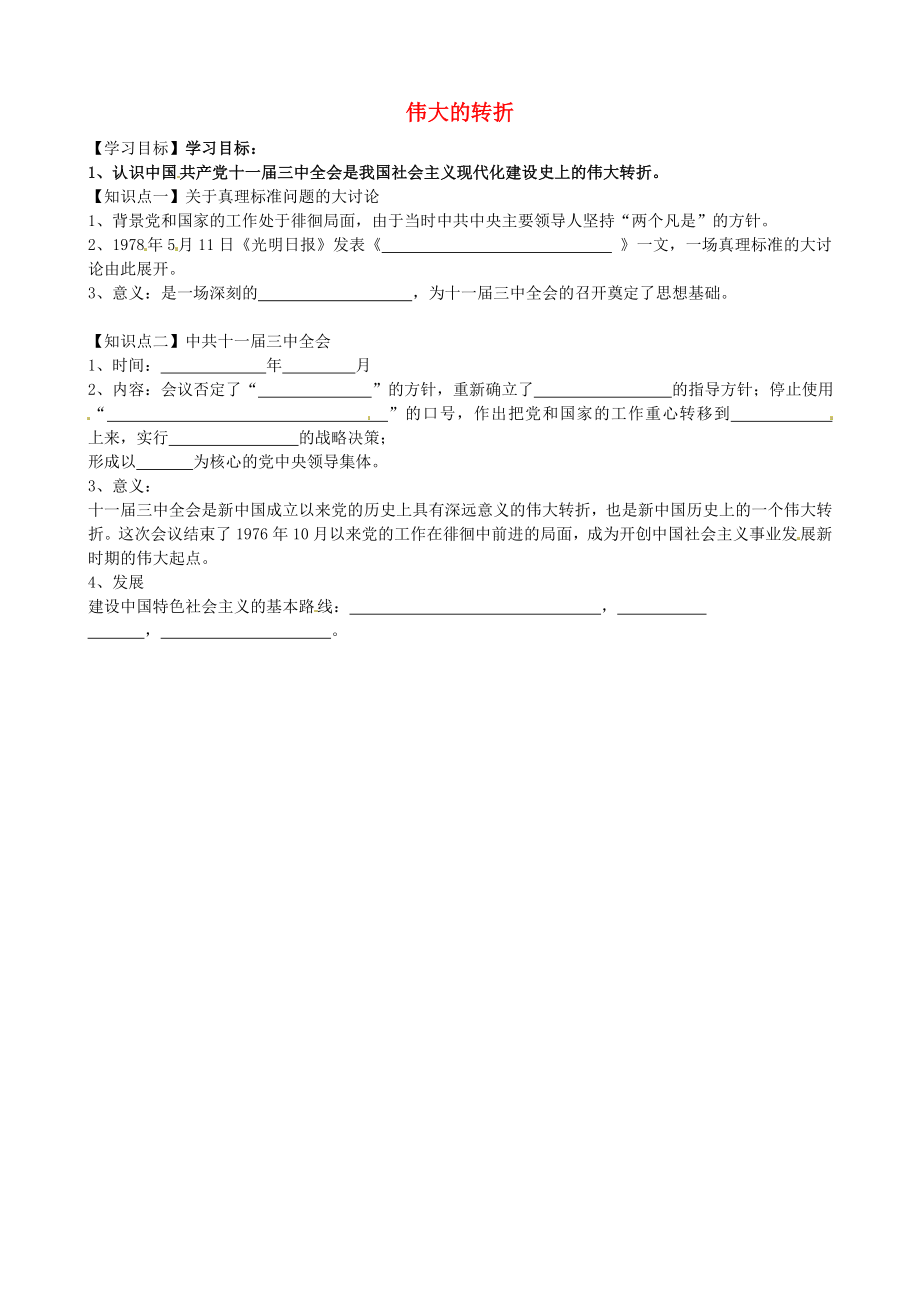 云南省師范大學(xué)五華區(qū)實(shí)驗(yàn)中學(xué)八年級(jí)歷史下冊(cè) 第7課 偉大的轉(zhuǎn)折學(xué)案（無答案） 中華書局版_第1頁