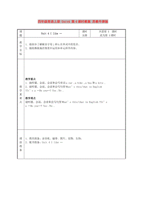 四年級(jí)英語上冊(cè) Unit4 第4課時(shí)教案 蘇教牛津版