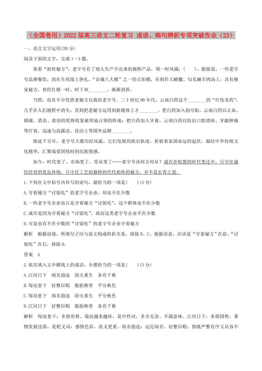 （全国卷用）2022届高三语文二轮复习 成语、病句辨析专项突破作业（23）_第1页