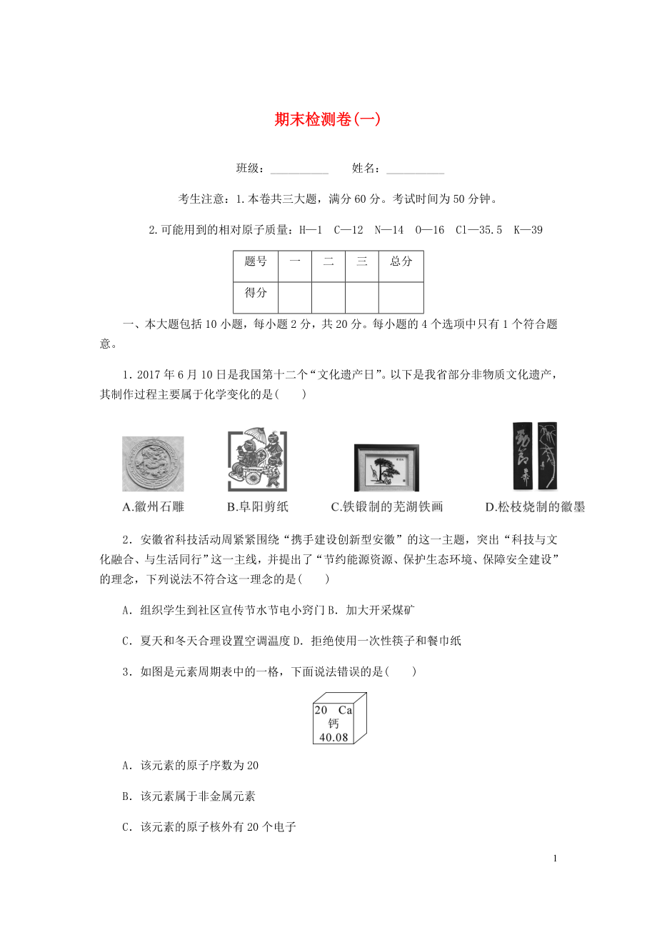 （安徽專版）2018年秋九年級(jí)化學(xué)上冊(cè) 期末檢測(cè)卷（一）（新版）新人教版_第1頁(yè)