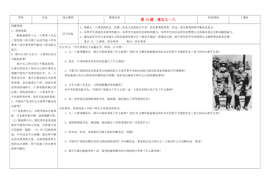 吉林省公主岭市第4中学八年级历史上册 第14课难忘九一八学案（无答案） 人教新课标版_第1页