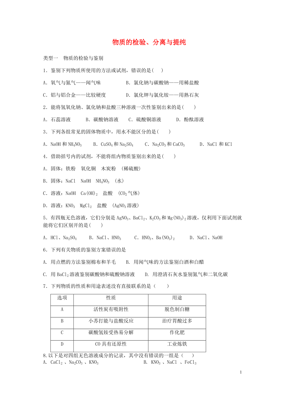 山東省濟(jì)寧市任城區(qū)中考化學(xué)專題復(fù)習(xí) 物質(zhì)的檢驗(yàn)、分離與提純（無答案）_第1頁