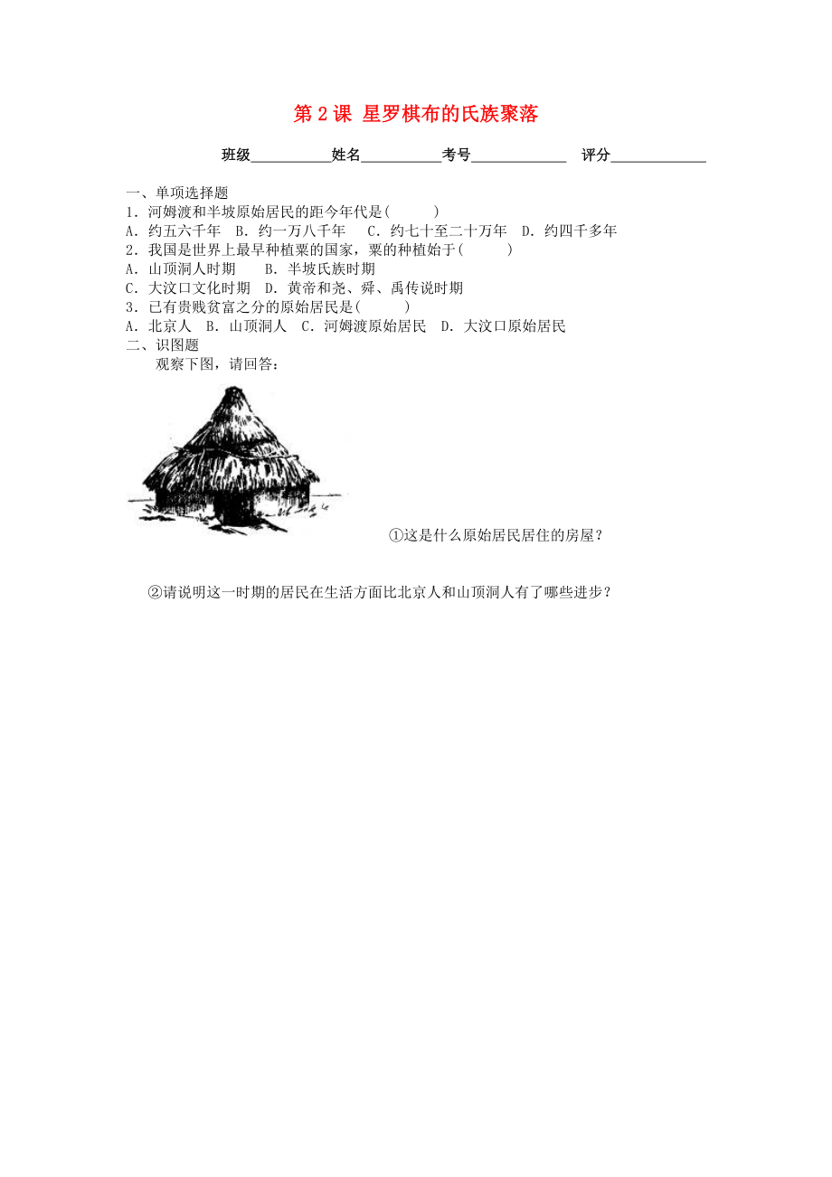 廣東省韶關(guān)市仁化縣第一中學(xué)七年級(jí)歷史上冊(cè) 第2課 星羅棋布的氏族聚落課堂抽測(cè)（無(wú)答案） 北師大版_第1頁(yè)